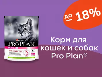 Pro Plan® скидки на корм до 18%