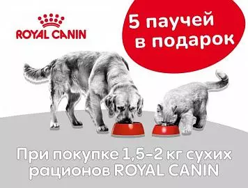 При покупке 1,5-2 кг сухих рационов Royal Canin - 5 паучей в подарок